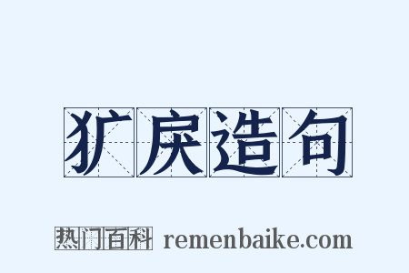 犷戾造句是什么意思的图片